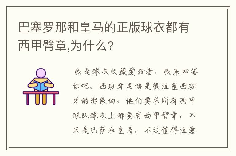 巴塞罗那和皇马的正版球衣都有西甲臂章,为什么?