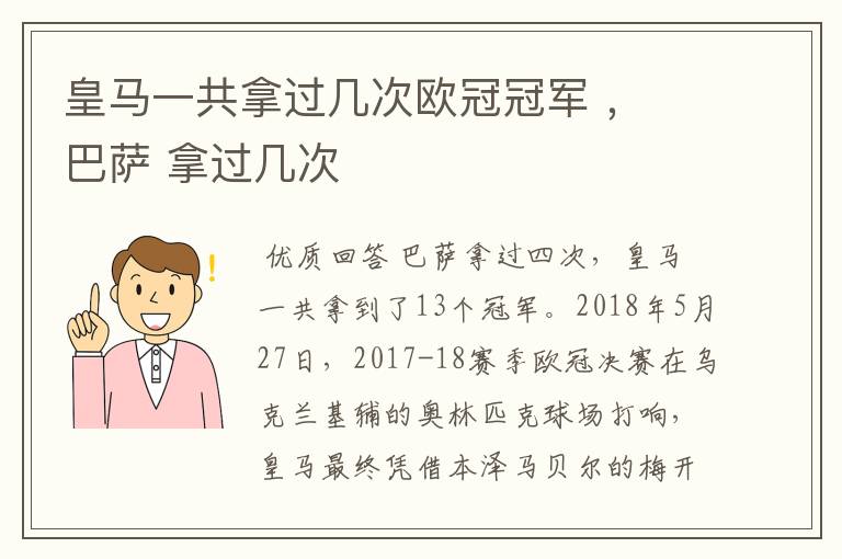 皇马一共拿过几次欧冠冠军 ， 巴萨 拿过几次