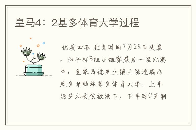 皇马4：2基多体育大学过程