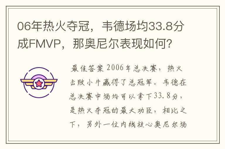 06年热火夺冠，韦德场均33.8分成FMVP，那奥尼尔表现如何？