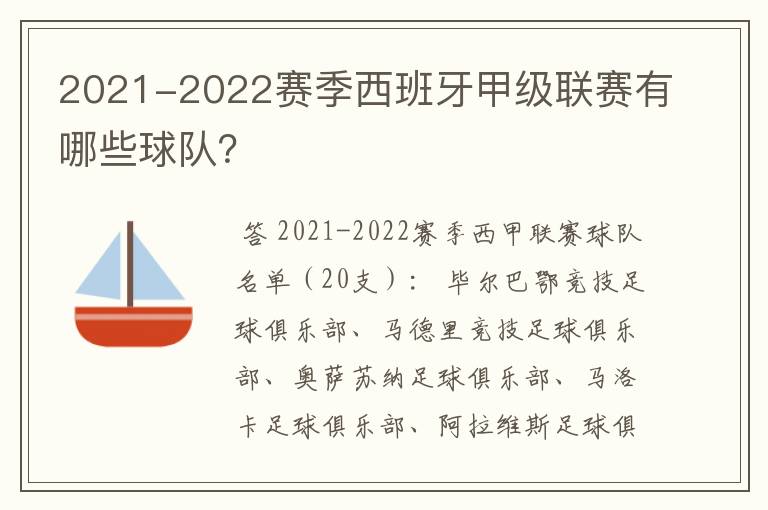 2021-2022赛季西班牙甲级联赛有哪些球队？