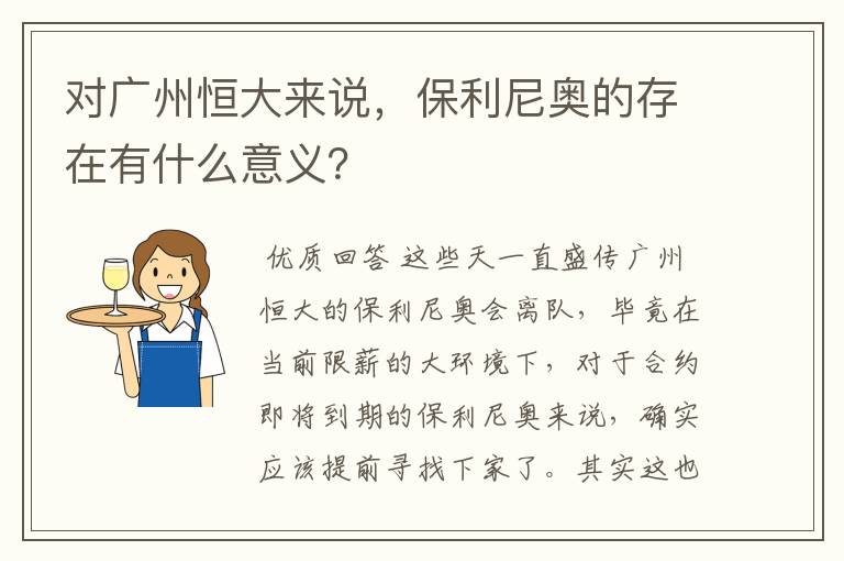 对广州恒大来说，保利尼奥的存在有什么意义？