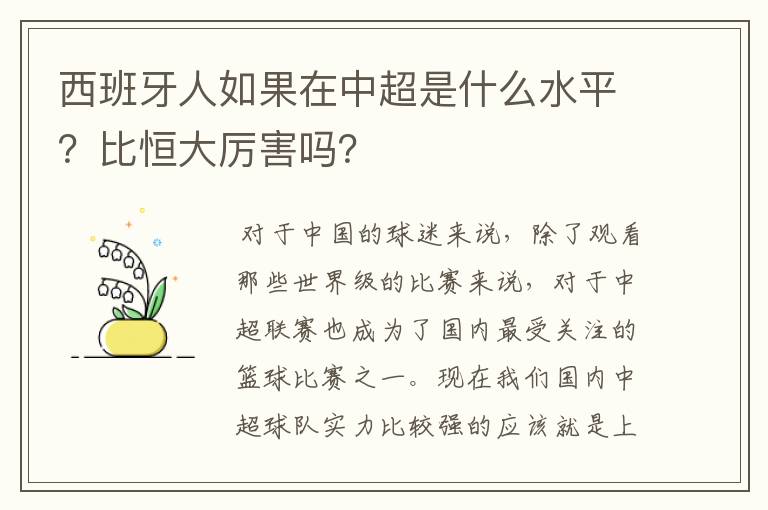 西班牙人如果在中超是什么水平？比恒大厉害吗？