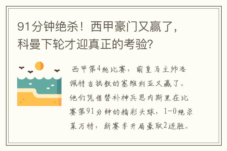 91分钟绝杀！西甲豪门又赢了，科曼下轮才迎真正的考验？