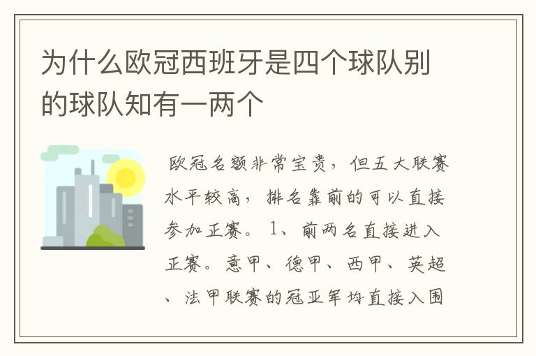 为什么欧冠西班牙是四个球队别的球队知有一两个