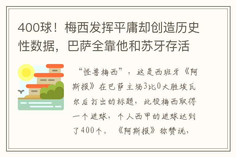 400球！梅西发挥平庸却创造历史性数据，巴萨全靠他和苏牙存活