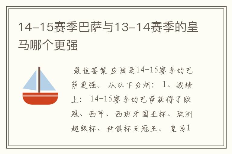 14-15赛季巴萨与13-14赛季的皇马哪个更强