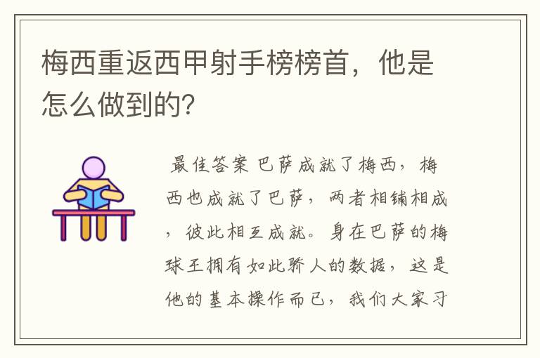 梅西重返西甲射手榜榜首，他是怎么做到的？