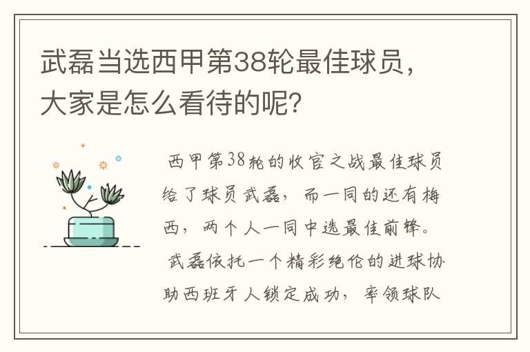 武磊当选西甲第38轮最佳球员，大家是怎么看待的呢？