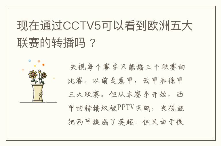 现在通过CCTV5可以看到欧洲五大联赛的转播吗 ?