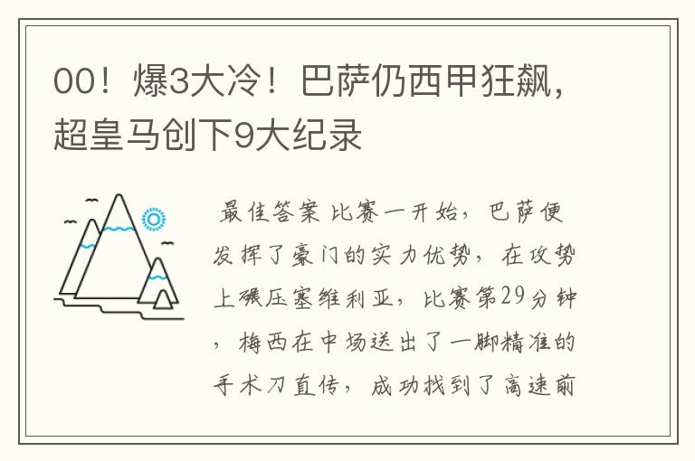 00！爆3大冷！巴萨仍西甲狂飙，超皇马创下9大纪录