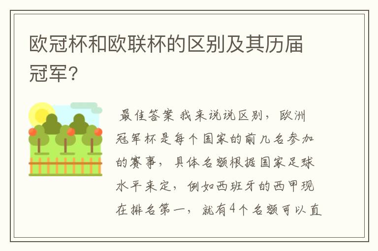 欧冠杯和欧联杯的区别及其历届冠军?