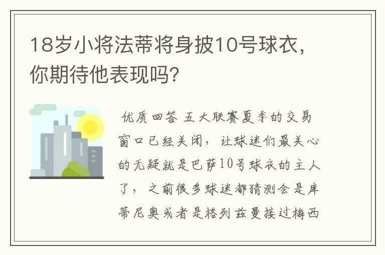 18岁小将法蒂将身披10号球衣，你期待他表现吗？