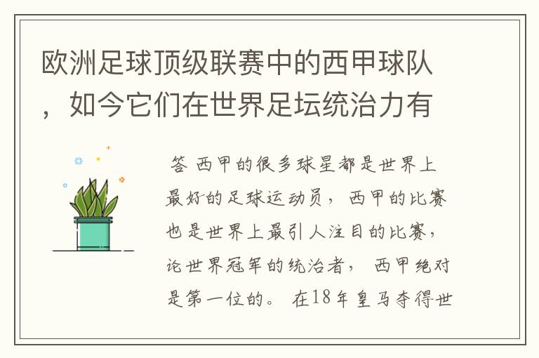 欧洲足球顶级联赛中的西甲球队，如今它们在世界足坛统治力有多强？