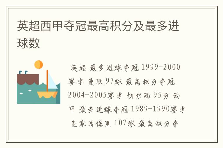 英超西甲夺冠最高积分及最多进球数