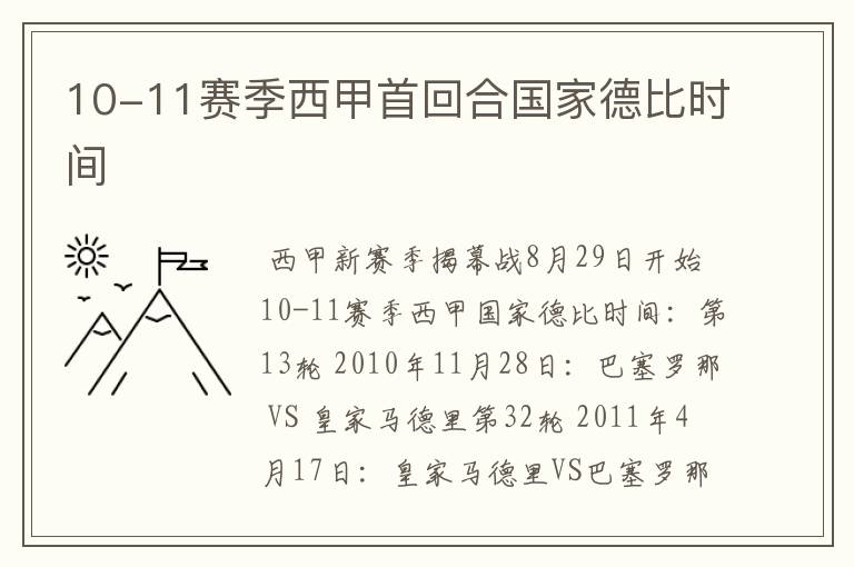 10-11赛季西甲首回合国家德比时间