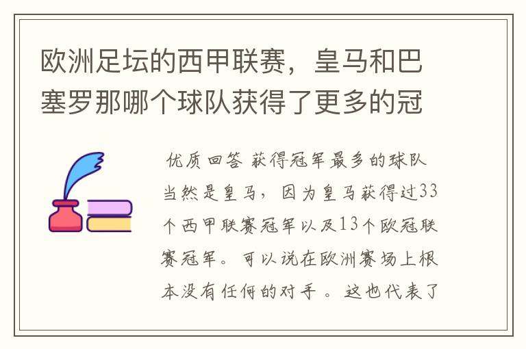 欧洲足坛的西甲联赛，皇马和巴塞罗那哪个球队获得了更多的冠军？