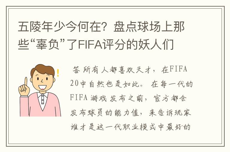 五陵年少今何在？盘点球场上那些“辜负”了FIFA评分的妖人们