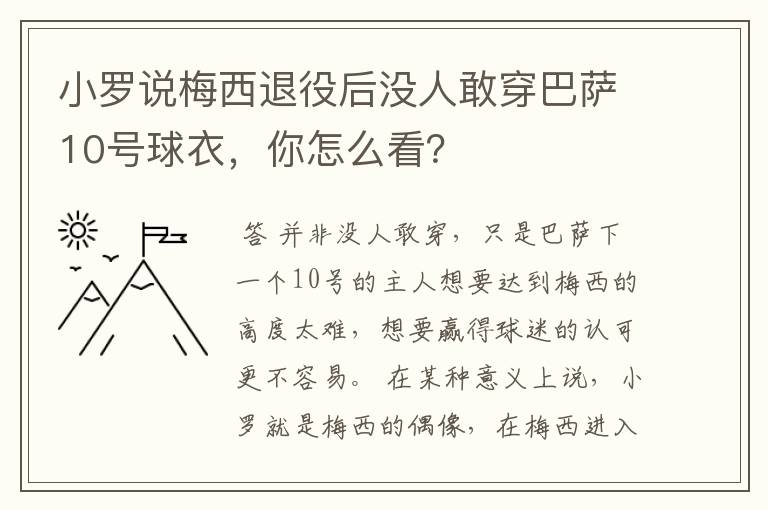 小罗说梅西退役后没人敢穿巴萨10号球衣，你怎么看？