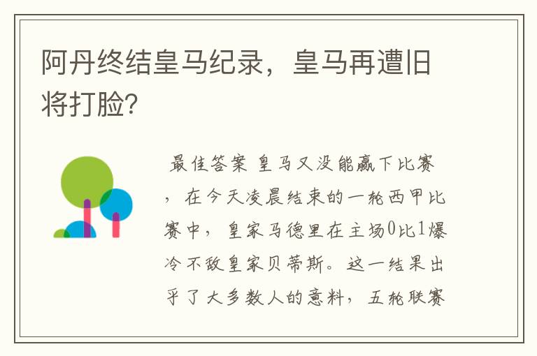 阿丹终结皇马纪录，皇马再遭旧将打脸？