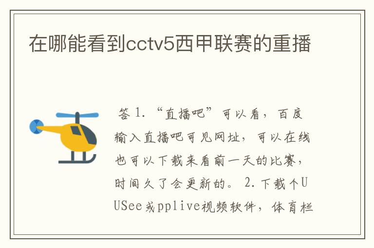 在哪能看到cctv5西甲联赛的重播