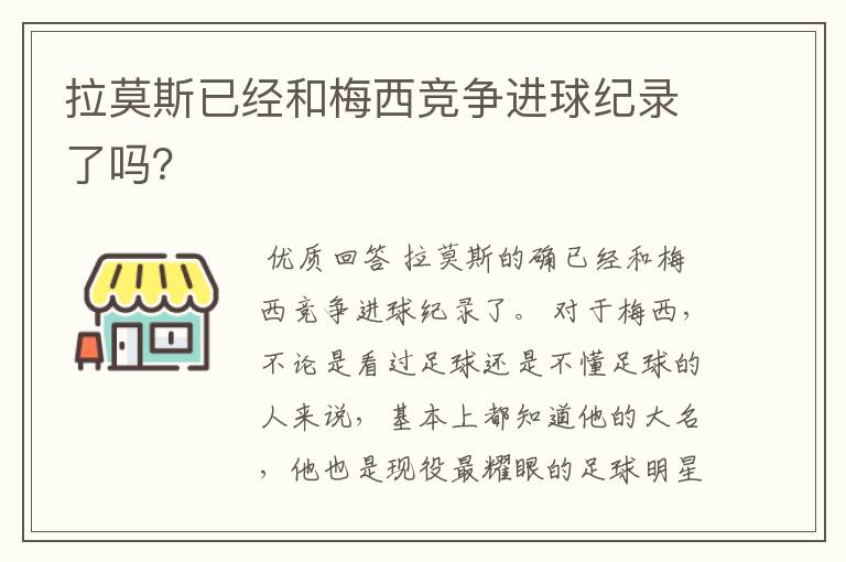 拉莫斯已经和梅西竞争进球纪录了吗？