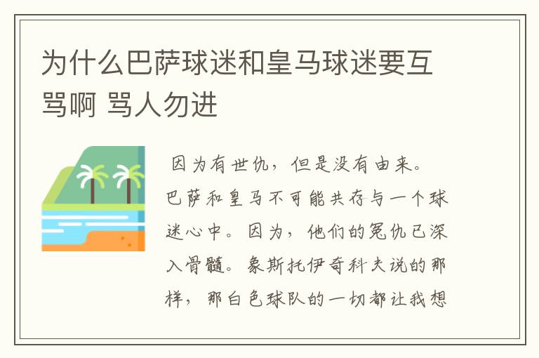 为什么巴萨球迷和皇马球迷要互骂啊 骂人勿进