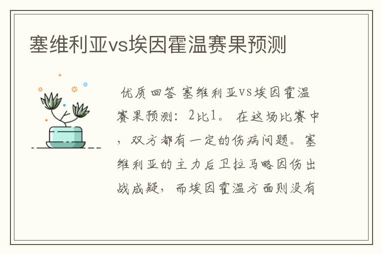 塞维利亚vs埃因霍温赛果预测