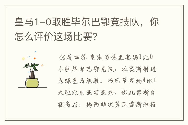 皇马1-0取胜毕尔巴鄂竞技队，你怎么评价这场比赛？