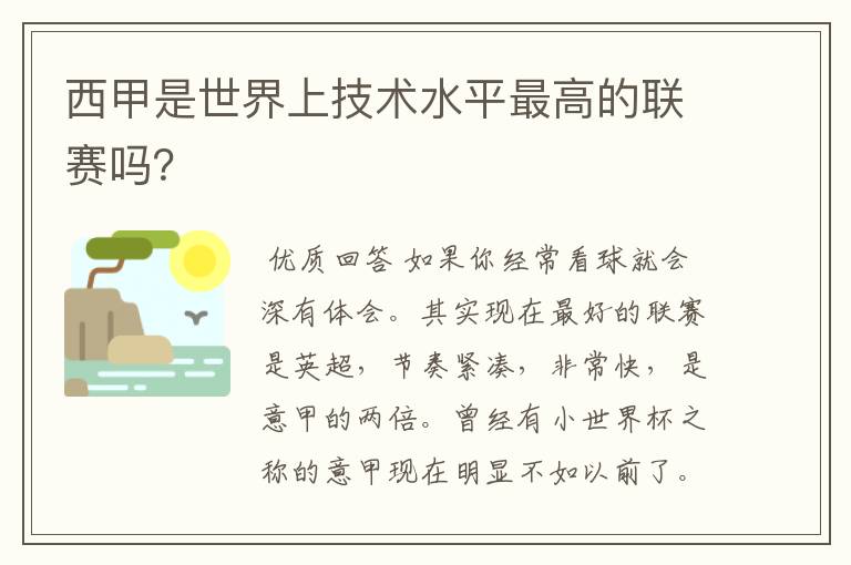 西甲是世界上技术水平最高的联赛吗？