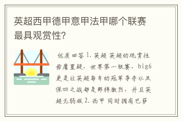 英超西甲德甲意甲法甲哪个联赛最具观赏性？