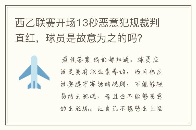 西乙联赛开场13秒恶意犯规裁判直红，球员是故意为之的吗？