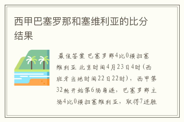 西甲巴塞罗那和塞维利亚的比分结果