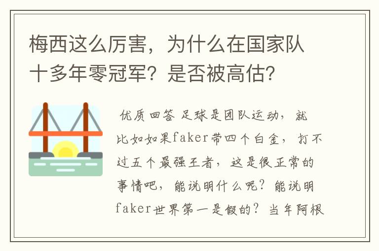 梅西这么厉害，为什么在国家队十多年零冠军？是否被高估？