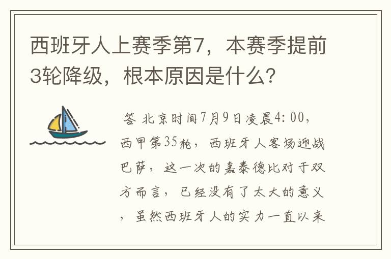 西班牙人上赛季第7，本赛季提前3轮降级，根本原因是什么？