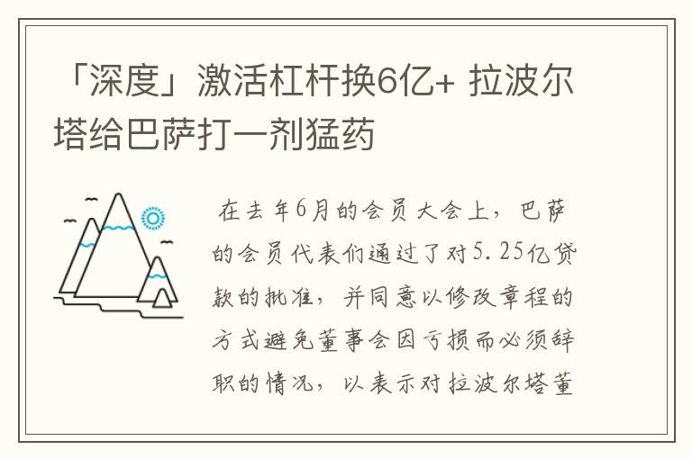 「深度」激活杠杆换6亿+ 拉波尔塔给巴萨打一剂猛药