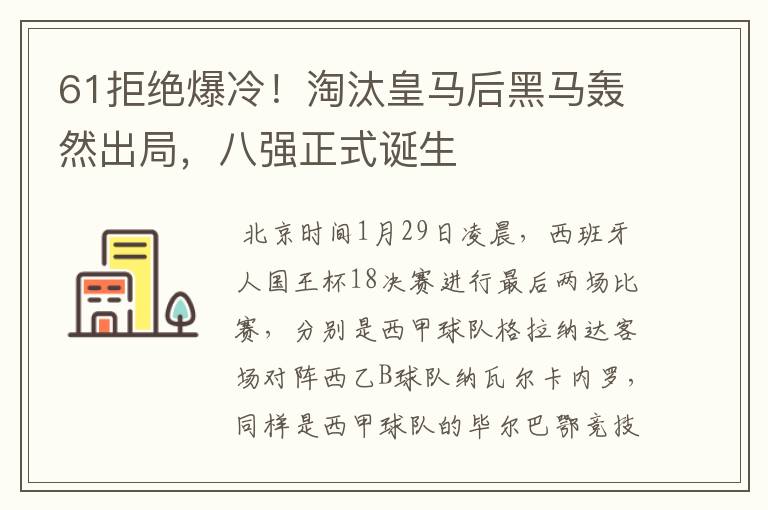 61拒绝爆冷！淘汰皇马后黑马轰然出局，八强正式诞生