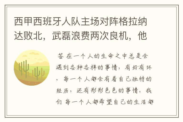 西甲西班牙人队主场对阵格拉纳达败北，武磊浪费两次良机，他出场的“良机”还会多吗？