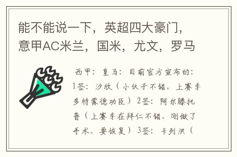 能不能说一下，英超四大豪门，意甲AC米兰，国米，尤文，罗马，德甲拜仁，西甲巴萨，皇马，