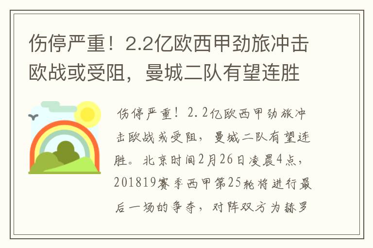 伤停严重！2.2亿欧西甲劲旅冲击欧战或受阻，曼城二队有望连胜