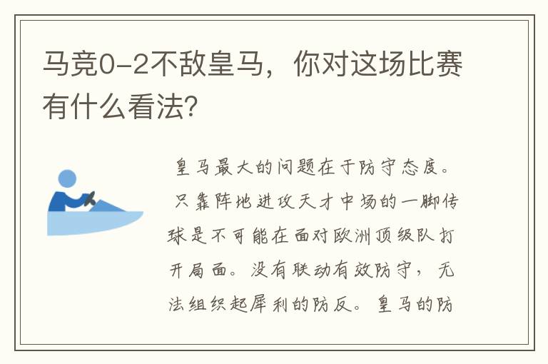 马竞0-2不敌皇马，你对这场比赛有什么看法？