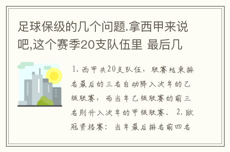 足球保级的几个问题.拿西甲来说吧,这个赛季20支队伍里 最后几名是要淘汰的,是3名是多少名?