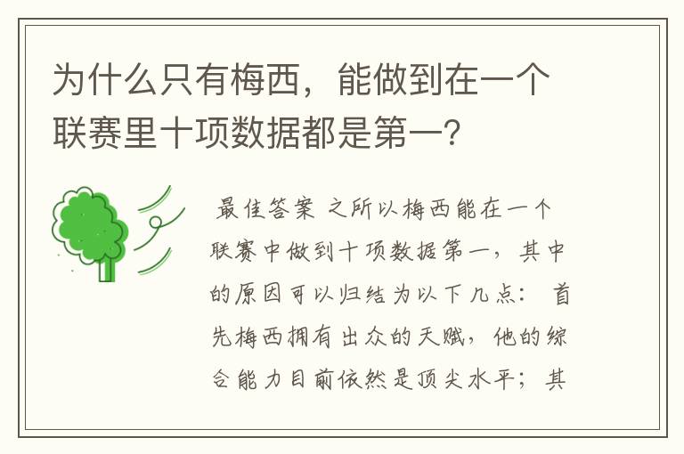 为什么只有梅西，能做到在一个联赛里十项数据都是第一？