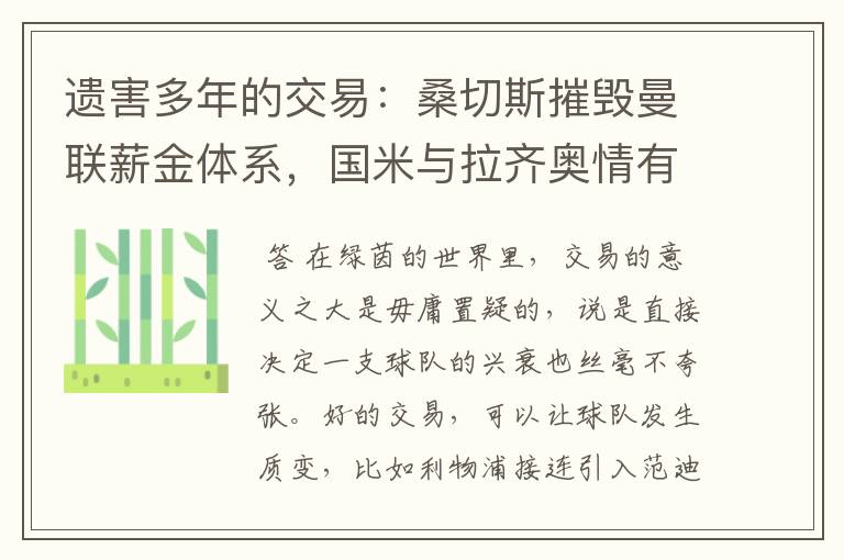 遗害多年的交易：桑切斯摧毁曼联薪金体系，国米与拉齐奥情有可原