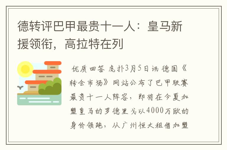 德转评巴甲最贵十一人：皇马新援领衔，高拉特在列