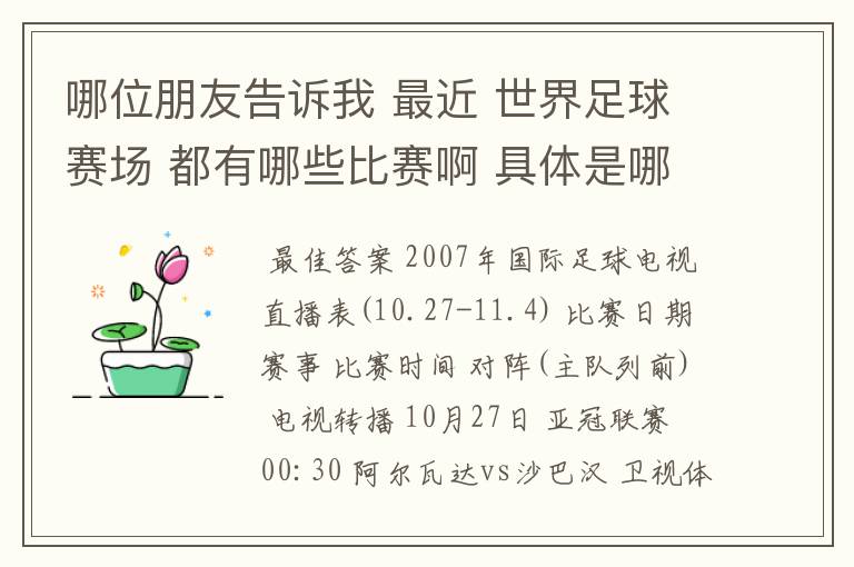 哪位朋友告诉我 最近 世界足球赛场 都有哪些比赛啊 具体是哪一天? 世界杯预选赛也行