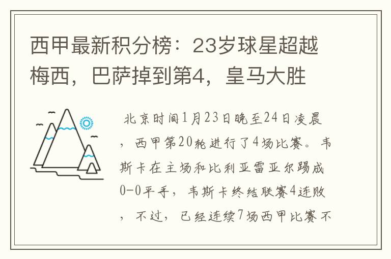 西甲最新积分榜：23岁球星超越梅西，巴萨掉到第4，皇马大胜