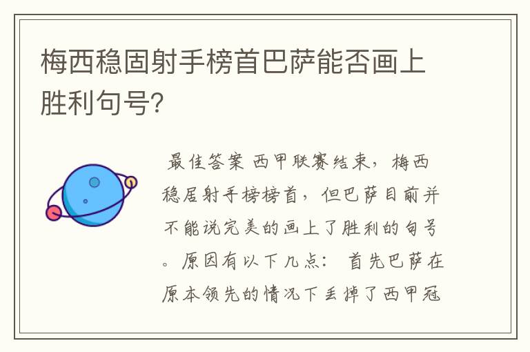 梅西稳固射手榜首巴萨能否画上胜利句号？