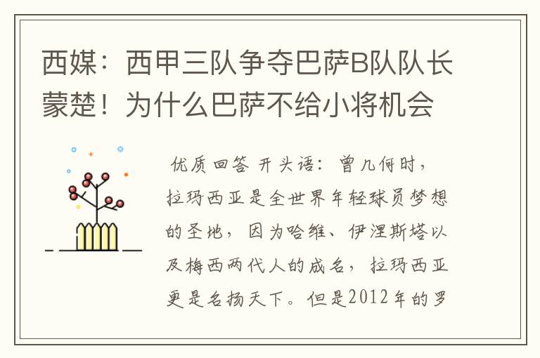 西媒：西甲三队争夺巴萨B队队长蒙楚！为什么巴萨不给小将机会？