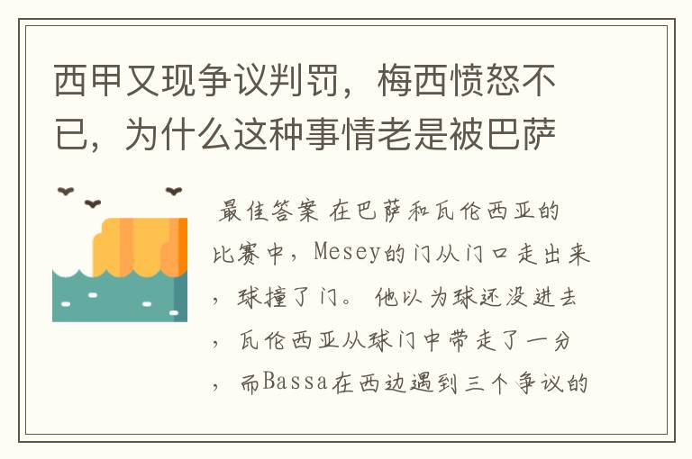 西甲又现争议判罚，梅西愤怒不已，为什么这种事情老是被巴萨遇到？